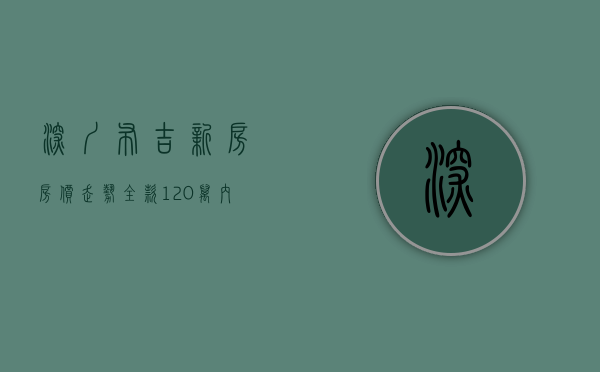 深圳布吉新房房价走势（全款120万内在深圳布吉能买到什么样花园社区房子？）