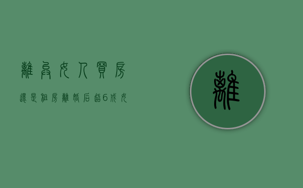 离异女人买房还是租房（离婚后超6成女人选买房！手握700万单亲妈选深圳还是东莞？）