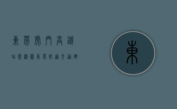 东莞虎门高铁站规划图（东莞轨道交通建设新进展：1号线18座车站已封顶，虎门高铁站新站房9月投用）