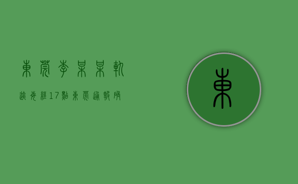 东莞李某某轨迹（每经17点  东莞通报确诊学生感染来源：为李某婷及其丈夫萧某某；东莞市麻涌镇广州新华学院（东莞校区）调整为中风险地区）