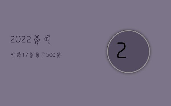 2022年的轩逸（17年卖了500万辆，2023款轩逸还能那么畅销吗？）(2020款轩逸最新成交价)