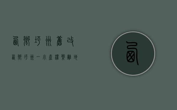 西乡坪洲旧改（西乡坪洲一小产权盘离地铁口仅50米，精装小户型，投资客可以看过来！）