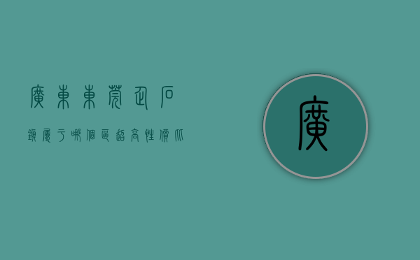 广东东莞企石镇属于哪个区（超高性价比!东莞企石3栋统建楼小产权房「中心花园」三房总价298万一套精装出售 无条件分期10年，马路边第一排 封闭式小区房）