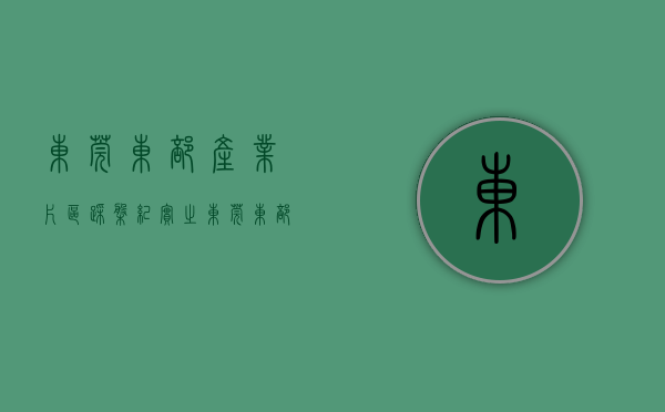 东莞东部产业片区（踩盘纪实之东莞东部企石统建楼六栋花园）