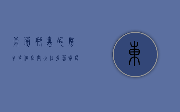 东莞哪里的房子升值空间大（在东莞，购房者最关注哪几个名校附近楼盘？ 幸福里有好房）