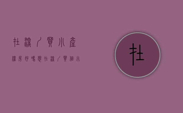 在深圳买小产权房好吗（想在深圳买个小产权房，需要注意什么）(深圳买小产权房注意事项和手续)