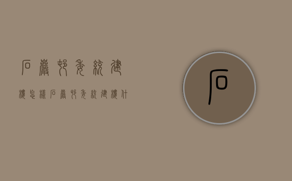 石岩村委统建楼怎样，石岩村委统建楼什么价格