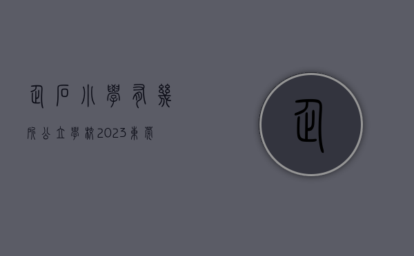 企石小学有几所公立学校（2023东莞企石小产权房统建楼信息总览表！）