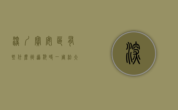 深圳宝安区有些什么街道（耗时一周，给大家总结了深圳宝安区最值得关注的三个小产权盘！）