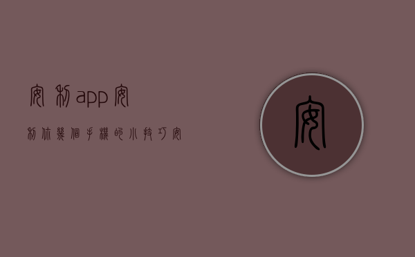 安利app（安利你几个手机的小技巧）(安利一些app)