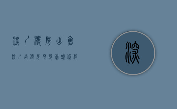 深圳楼房出售（深圳这种房突然卖爆，价格飙涨50%！有人买好几套！）