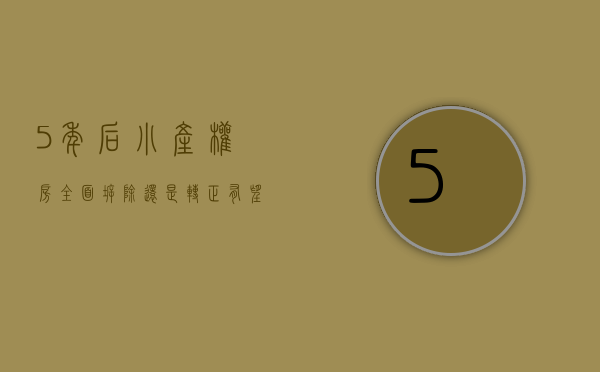 5年后，小产权房“全面拆除”，还是“转正有望”？央媒6字发声