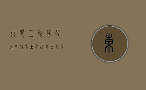 东莞三限房的销售对象（东莞出台“三限房”试点方案：符合条件可购完全产权）