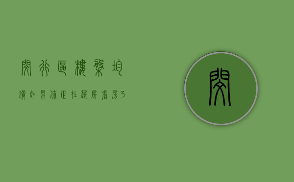 闵行区楼盘均价（如果你正在选房看房 3月第1周闵行这些热搜小区一定要看）