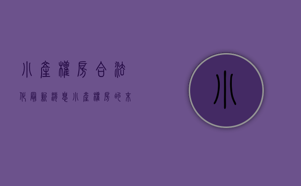 小产权房合法化（最新消息：小产权房的末日来临，违法建筑都将收归国有？）