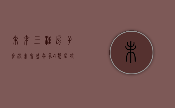 未来三种房子会涨（未来几年有4类房将被打入冷宫，住的越久越贬值，最好别乱买）