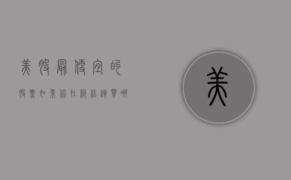 美股最便宜的股票（如果你在纠结该买哪些美股，不妨看看小摩选出的这两只“最佳选择”）