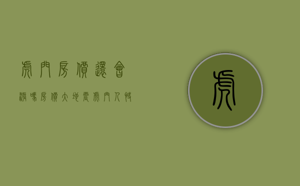 虎门房价还会涨吗（房价大地震！虎门人快看看你家升了还是跌了！！）(东莞虎门的房价还会涨吗)