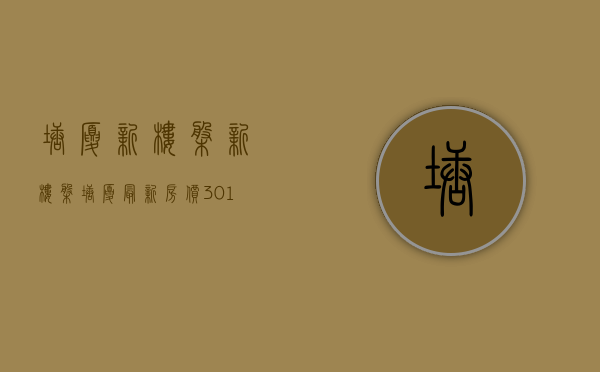 塘厦新楼盘新楼盘（塘厦最新房价30192元㎡，新建住宅库存3397套）(塘厦的新楼盘)