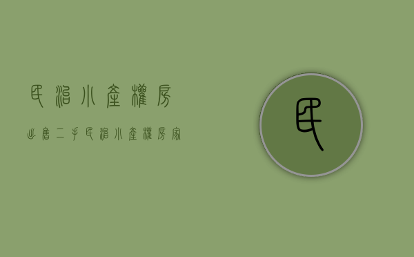 民治小产权房出售二手（民治小产权房《家乐园》首付3成分期6年精装小户型地铁口步行15分钟）