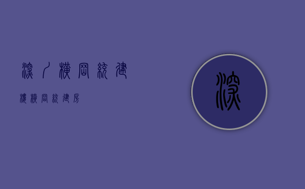 深圳横岗统建楼(横岗统建房) 深圳横岗统建楼(横岗统建房)