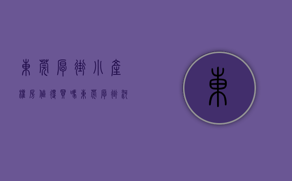 东莞厚街小产权房值得买吗（东莞厚街河田小产权房「东方御府」5栋1000户花园小区，可分10年）