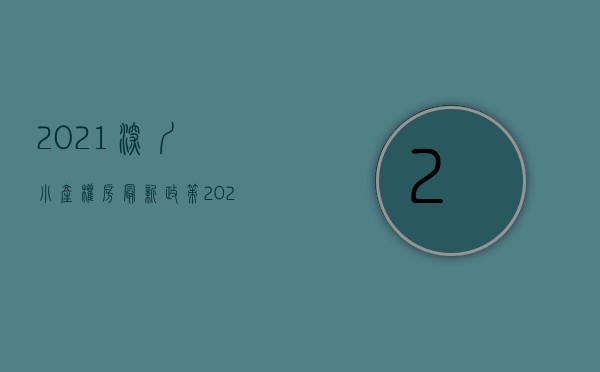 2021深圳小产权房最新政策（2021年政府对深圳小产权房的政策已开始实施！）