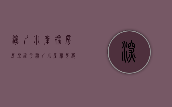 深圳小产权房房源（终于，深圳小产权房楼市惊现全方位优秀选手！）(深圳小产权房最新开盘)