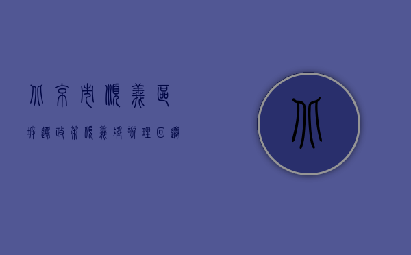 北京市顺义区拆迁政策（顺义将办理回迁安置类房屋不动产权证，涉及多个小区）