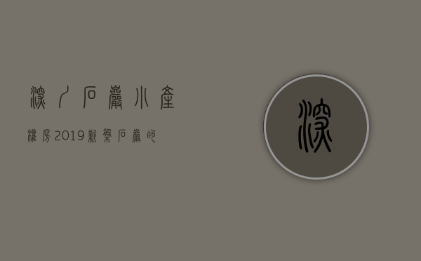 深圳石岩小产权房2019新盘（石岩的小产权房可以办房产证嘛？可不可以网签【深圳小产权房】）