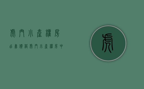 虎门小产权房出售价格（虎门小产权房中鑫豪庭均价4800，毗邻虎门碧桂园）