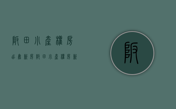 坂田小产权房出售新房(坂田小产权房 新开盘) 坂田小产权房出售新房(坂田小产权房 新开盘)
