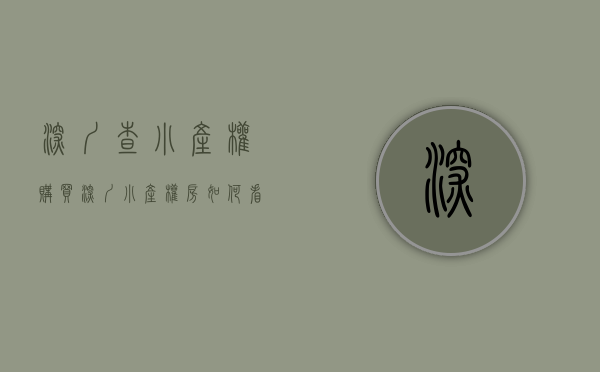 深圳查小产权（购买深圳小产权房如何看其是否具备合法性？）(深圳小产权房信息哪里可以查)
