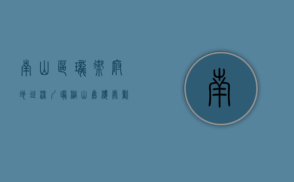 南山区珑御府地址（深圳【珑樾山】售楼处（欢迎您）深圳南山珑樾山首页网站—售楼处最新详情）