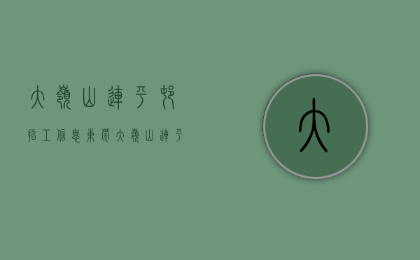 大岭山连平村招工信息（东莞大岭山连平村旧改88亿挂牌招商）(东莞大岭山连平村邮政编码是多少)