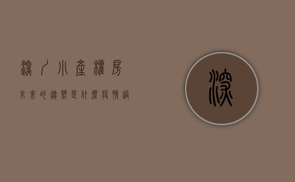 深圳小产权房未来的趋势是什么（疫情过后的深圳小产权房，那个位置最有可能迎来暴涨呢？深度解析）