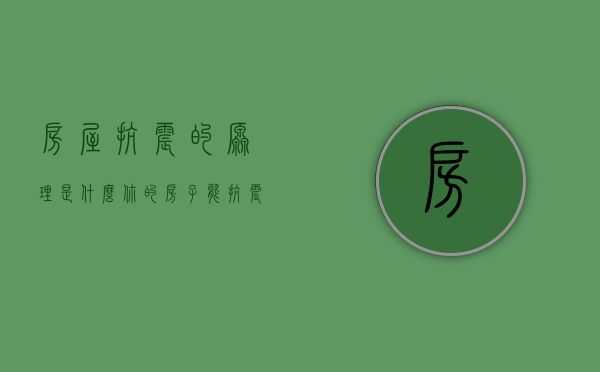 房屋抗震的原理是什么（你的房子能抗震吗？ 解码建筑防震黑科技）