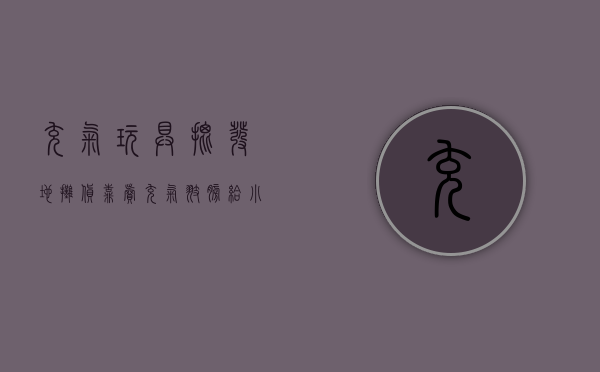 充气玩具批发地摊货（靠卖充气翅膀给小屁孩，真的能稳赚第一桶金吗？）