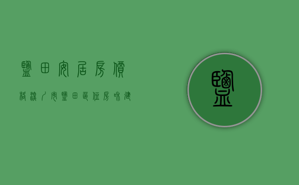 盐田安居房价格（深圳市盐田区住房和建设局关于安居云畔项目住房面向人才配售的通告）