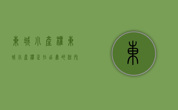 东城小产权(东城小产权正在出售的住宅)