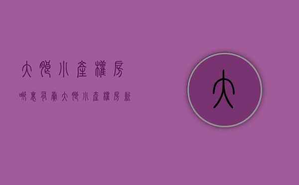 大朗小产权房哪里有卖(大朗小产权房新楼盘) 大朗小产权房哪里有卖(大朗小产权房新楼盘)