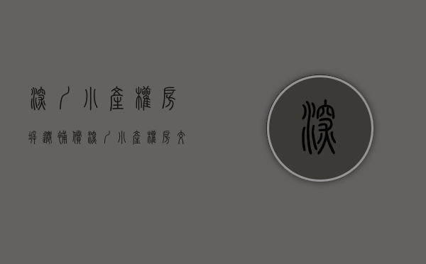 深圳小产权房拆迁补偿（深圳小产权房拆迁赔偿对象如何确定？）(深圳小产权拆迁怎么赔)