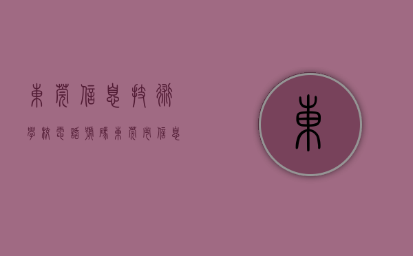 东莞信息技术学校电话号码（东莞市信息技术学校与巨影三维，就“校企合作产教融合”达成共识）