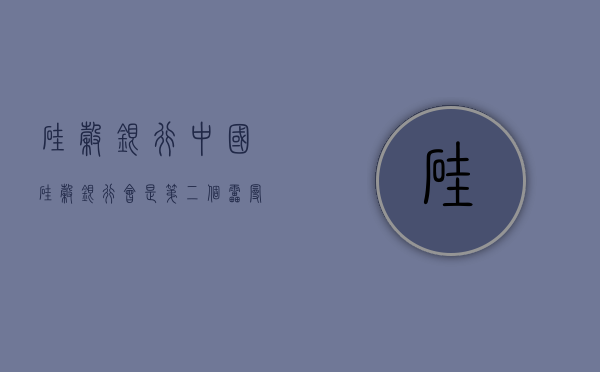 硅谷银行 中国（硅谷银行会是第二个雷曼兄弟吗？ 对中国企业有何影响？）
