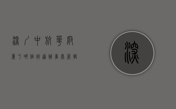深圳中航华府属于哪个街道办事处管辖（深圳又一住宅盘拿到预售证！中航华府单价5万1，布吉这么贵了！）