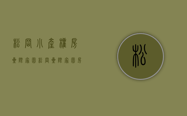 松岗小产权房星际家园(松岗星际家园房价)