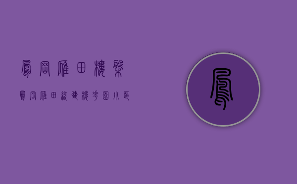 凤岗雁田楼盘（凤岗雁田统建楼花园小区【山城雅苑】小产权集资房毛坯精装修都有旁边汽车站大世界雁湖公园雁田小学镇田小学宏盈小学水贝市场雁田综合市场）