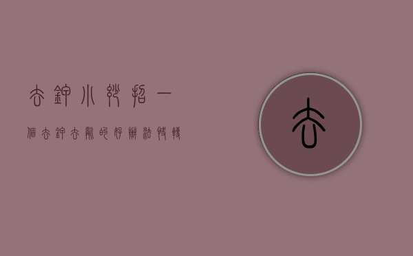 去钾小妙招（一个去钾、去磷的好办法，快转给肾衰竭和透析朋友们！）(去钾利尿剂有哪些药)