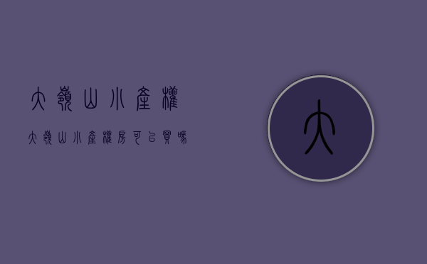 大岭山小产权(大岭山小产权房可以买吗)