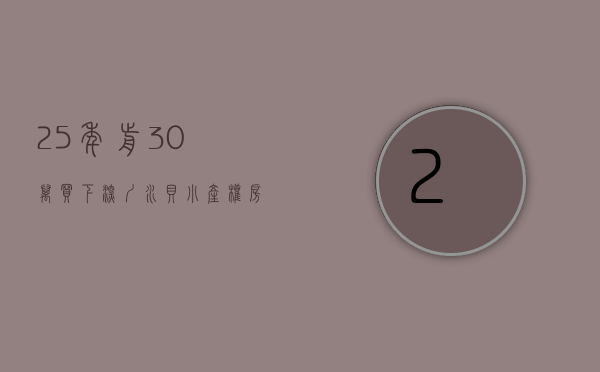 25年前30万买下深圳水贝小产权房，盼到旧改却只赚了活期利息